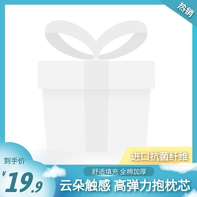 弹力抱枕芯简约大气蓝色主图直通车