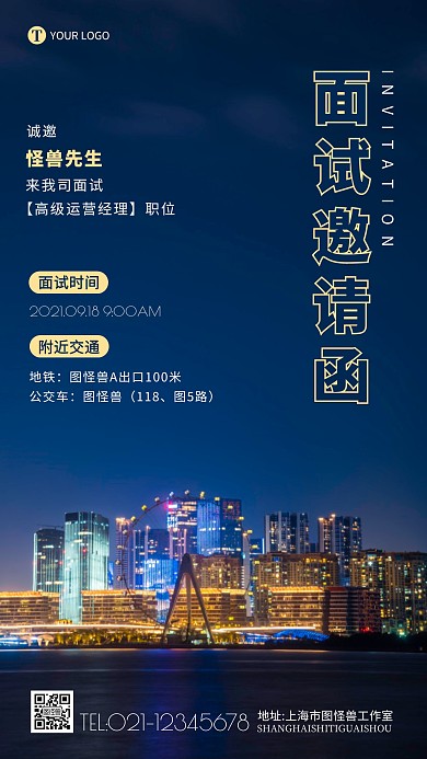 公司面试邀请函摄影图海报