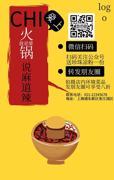 火锅美食宣传黄色简约手机营销海报