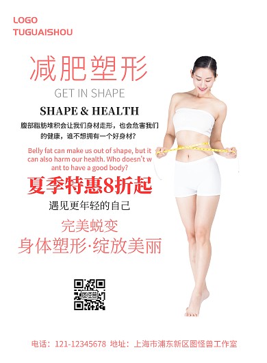 减肥塑形期海报