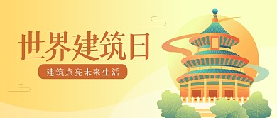 中国风世界建筑日公众号首图