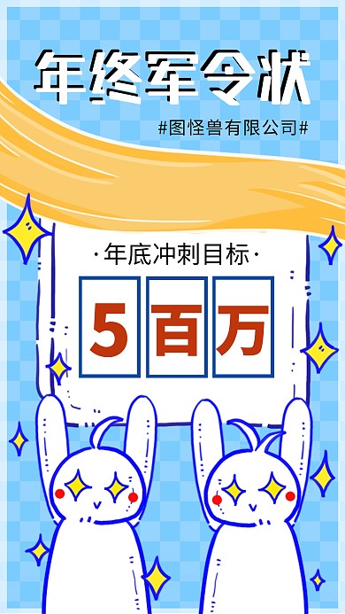 创意蓝色卡通年关冲刺目标励志手机海报