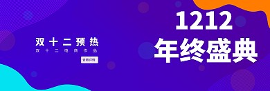 双十二预热双12紫色狂欢官网banner