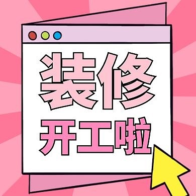 装修开工啦公众号次图粉色简约