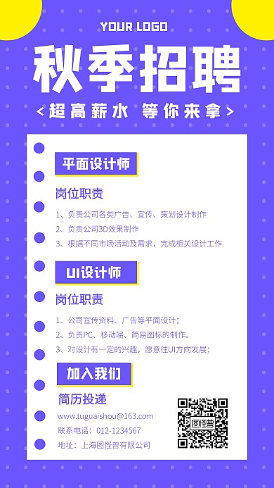 秋季招聘扁平手机海报