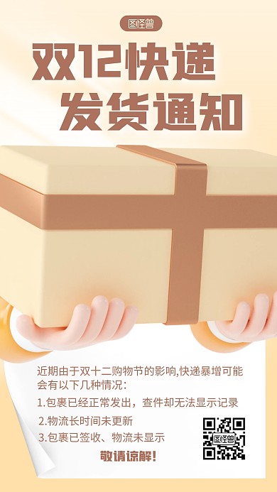 双十二快递发货通知宣传创意3d海报
