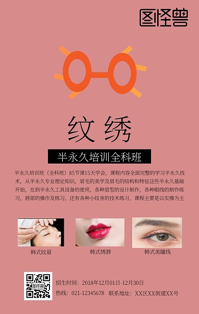 职业技能培训韩式半永久培训班简约手机海报