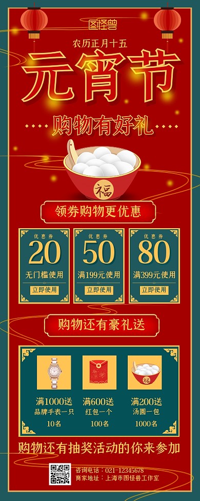 中国风元宵节促销节日活动宣传营销长图