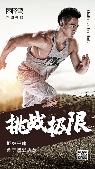 创意挑战极限企业励志手机海报