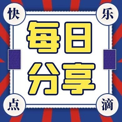 每日分享公众号封面次图