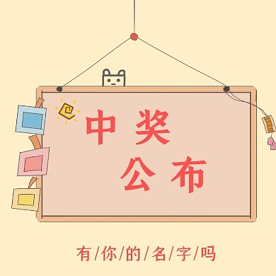 嫩黄色中奖名单公布公众号次图