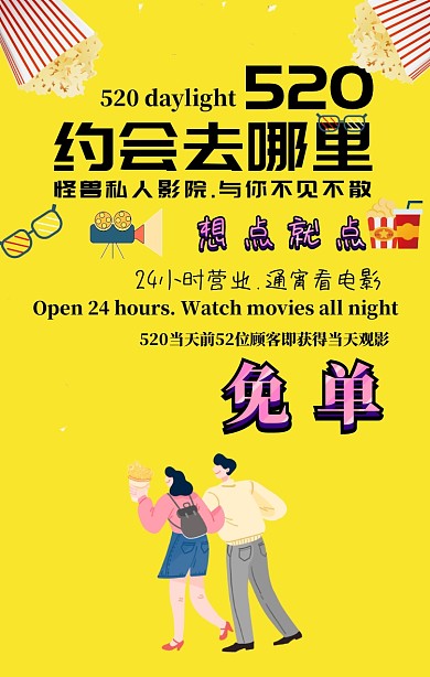 520电影院活动海报