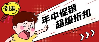年中促销超级折扣红色公众号首图
