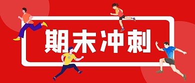 期末冲刺公众号封面首图