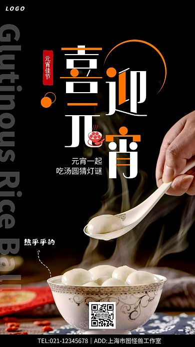 摄影上元元宵节吃元宵宣传手机海报