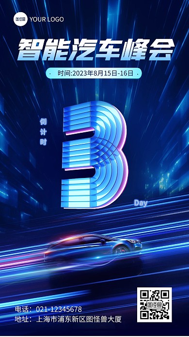 智能汽车峰会科技感倒计时手机海报