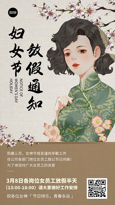 38妇女节节日祝福放假通知古风手机海报