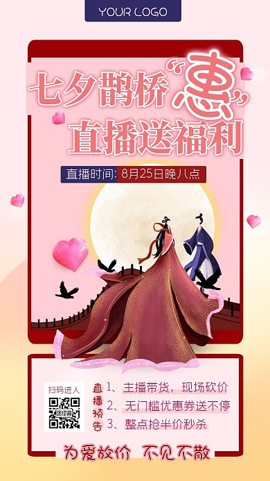 七夕促销粉色渐变创意通用电商直播海报