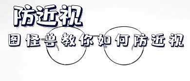 防近视公众号封面