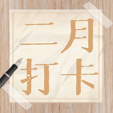 黄白简约二月打卡公众号封面次图