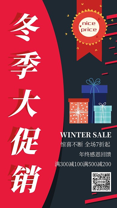 创意简约大气冬季商品活动促销海报