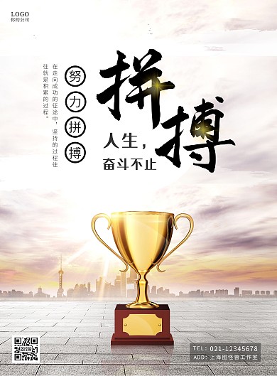 简约奖杯积极上进的拼搏企业文化海报