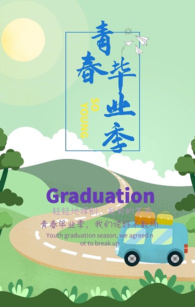 青春毕业季说好不散场紫色浪漫手机海报