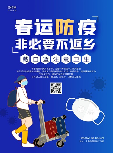 蓝色简约春运防疫非必要不返乡医疗海报	
