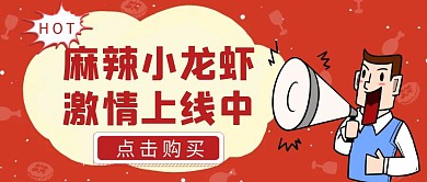 麻辣小龙虾美食卡通公众号封面首图