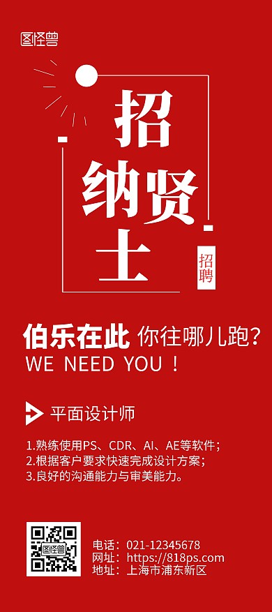 企业招贤纳士红色简洁风展架