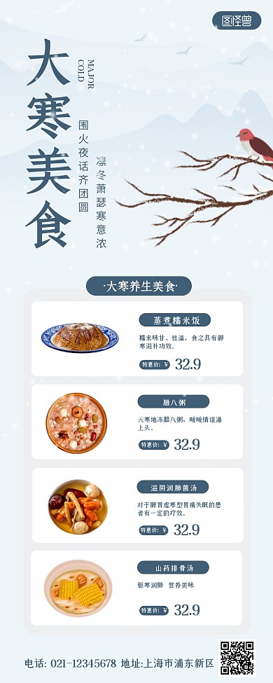 二十四节气大寒美食养生古风营销长图