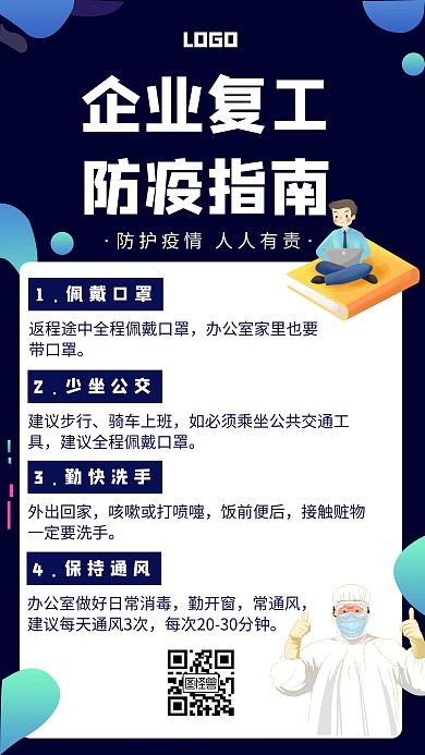 企业复工防疫指南措施创意手机海报