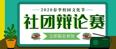 校园辩论赛宣传创意公众号封面