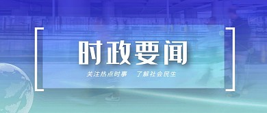 时政要闻 新闻快讯简约公众号封面首页