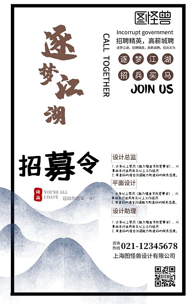 中国风江湖招聘海报