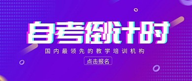 自考倒计时学历提升培训公众号封面