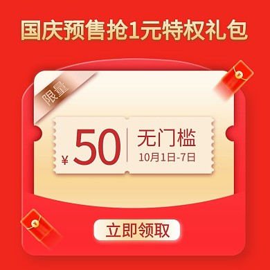 国庆预售红包淘宝主图直通车