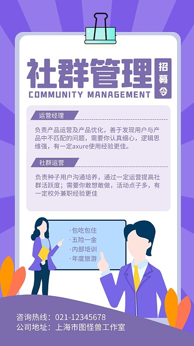 社群管理招募手机海报