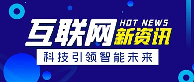 互联网新资讯新闻热点公众号封面首图