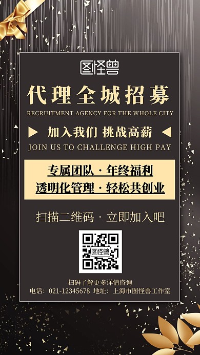 简约黑金风全城招募代理宣传手机海报