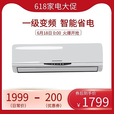 618年中大促家电简约空调主图直通车红色