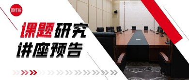 讲座预告教育白色摄影风资讯公众号首图