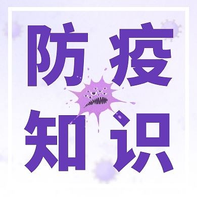 紫色简约防疫知识红包公众号次图