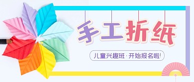 手工折纸暑假班招生白色简约公众号封面