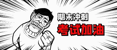 卡通手绘期末考试加油公众封面
