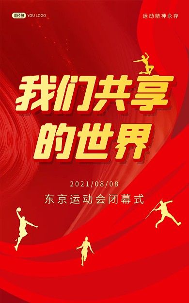 运动会闭幕式体育宣传竖版海报