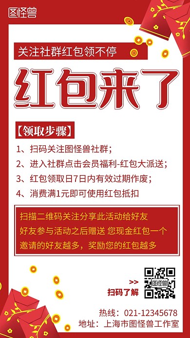 社群红包简约线框红色宣传海报