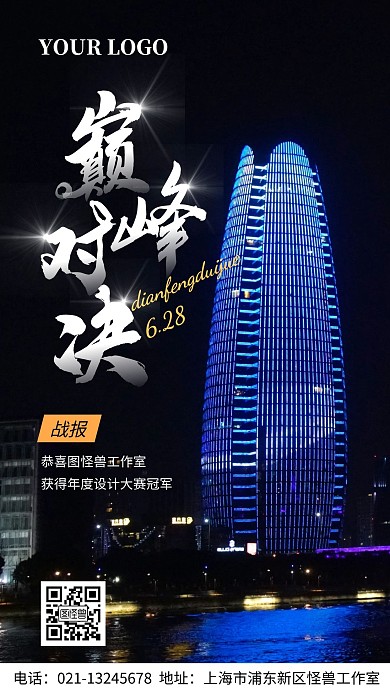 战报巅峰宣传手机海报