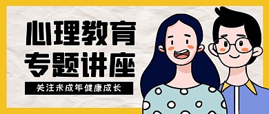 心理教育讲座公众号封面首图