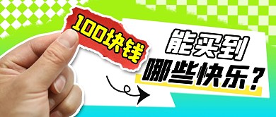 快乐趣味简约彩色微信公众号封面首图